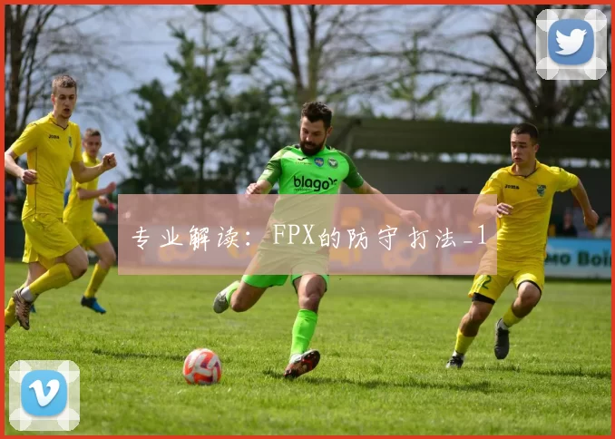 专业解读：FPX的防守打法_1