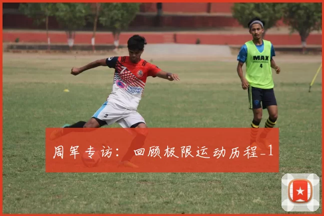 周军专访：回顾极限运动历程_1