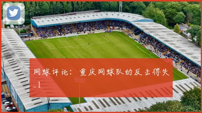 网球评论：重庆网球队的反击得失_1