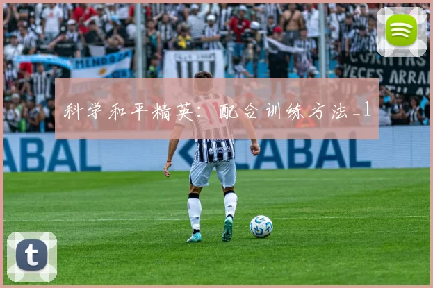 科学和平精英：配合训练方法_1