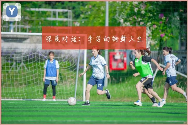 深度对话：李芳的街舞人生