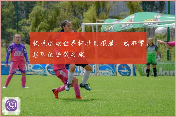 极限运动世界杯特别报道：成都攀岩队的逆袭之旅