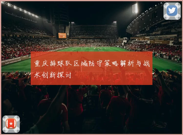 重庆排球队区域防守策略解析与战术创新探讨