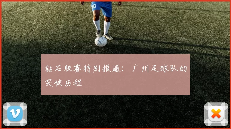 钻石联赛特别报道：广州足球队的突破历程