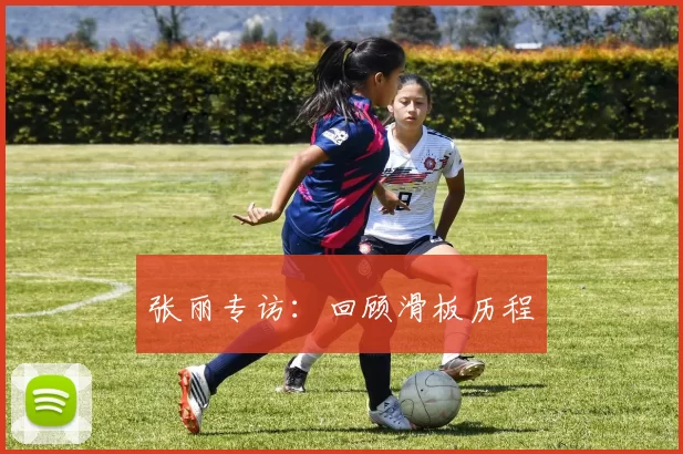 张丽专访：回顾滑板历程