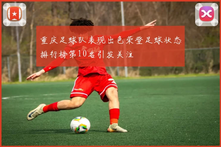 重庆足球队表现出色荣登足球状态排行榜第10名引发关注